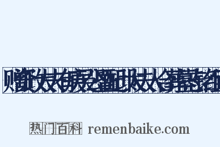 赠资政大夫有庚吴公暨配邱太夫人合葬墓志铭组词是什么意思的图片